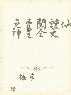 免费阅读仙医小神农全文