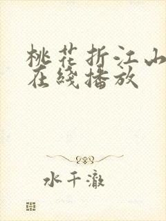桃花折江山小说在线播放