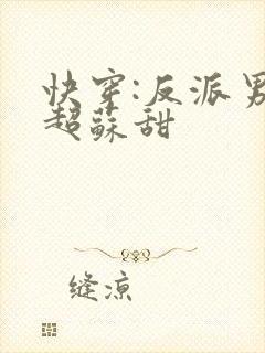 快穿:反派男神超苏甜封面