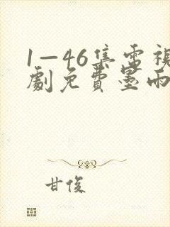 1—46集电视剧免费墨雨云间封面