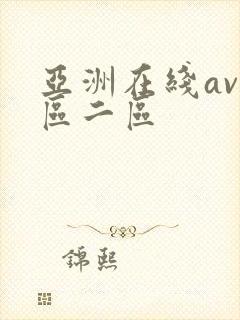 亚洲在线av一区二区