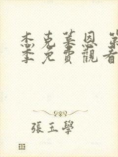 杰克莱恩 第1季免费观看完整版高清