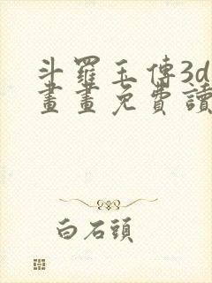 斗罗玉传3d漫画画免费读漫画下