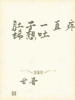 肚子一直疼还拉稀想吐