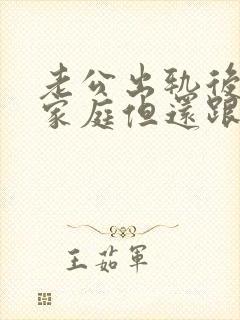 老公出轨后回归家庭但还跟别人有联系