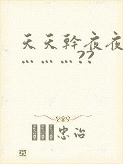 天天干夜夜操…………??