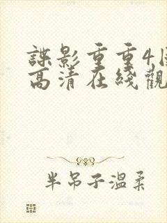 谍影重重4国语高清在线观看免费