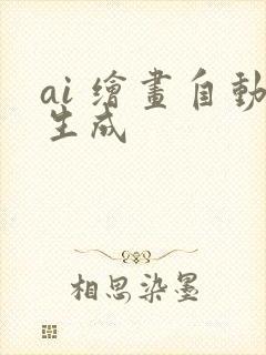 ai 绘画自动生成