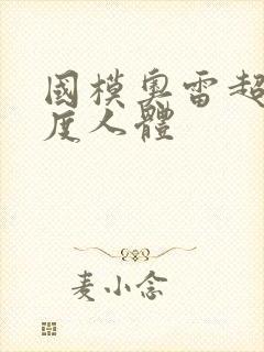 国模奥雷超大尺度人体