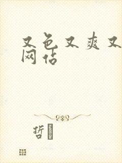 又色又爽又黄的网站