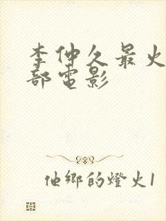 李仲久最火的三部电影