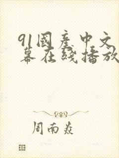 91国产中文字幕在线播放封面
