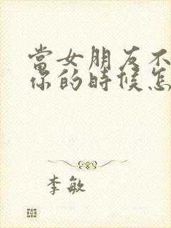 当女朋友不再爱你的时候怎么挽回封面