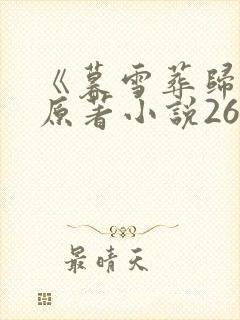 《暮雪葬归途》原著小说26