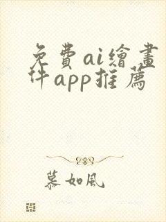 免费ai绘画软件app推荐