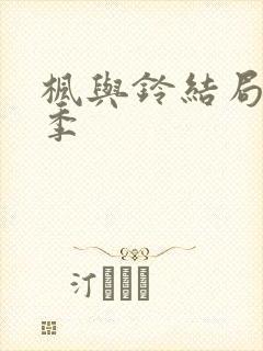 枫与铃结局第二季封面