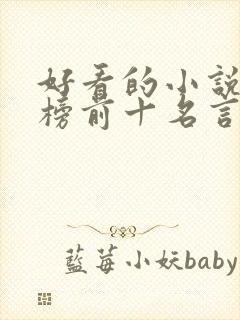 好看的小说排行榜前十名言情