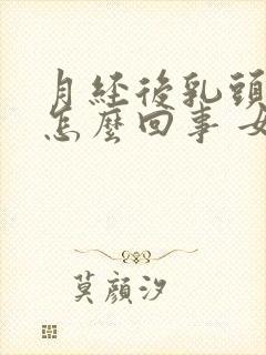 月经后乳头痒是怎么回事 女性封面