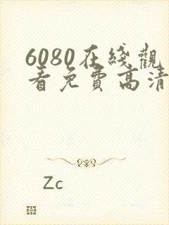 6080在线观看免费高清电视剧封面