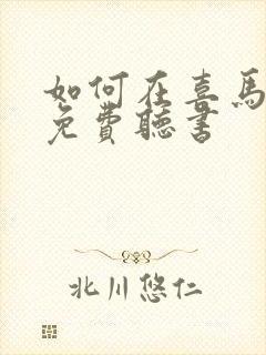 如何在喜马拉雅免费听书