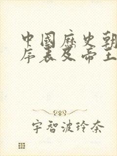 中国历史朝代顺序表及帝王