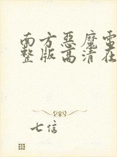 南方恶魔电影完整版高清在线观看