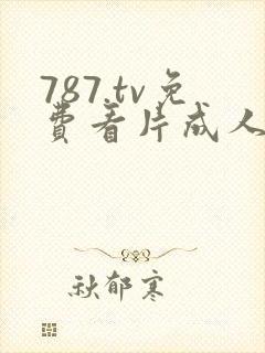 787.tv免费看片成人封面