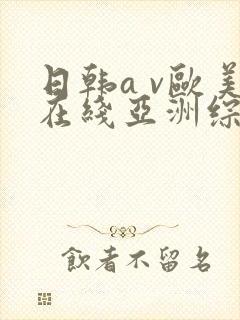 日韩a v欧美在线亚洲综合