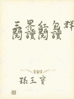 三界红包群全文阅读阅读