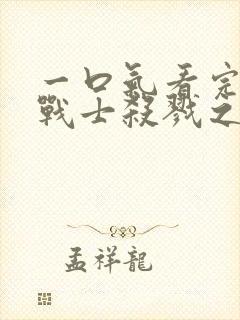 一口气看完铁血战士杀戮之地