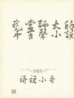 我当师太的那些年有声小说