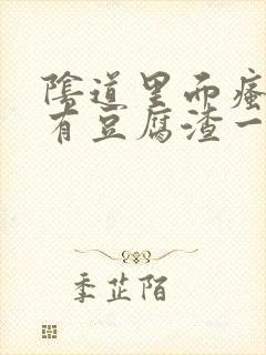 阴道里面瘙痒还有豆腐渣一样的分泌物