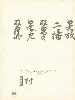 医是医二是二全集免费播放