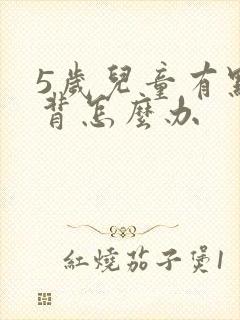 5岁儿童有点驼背怎么办