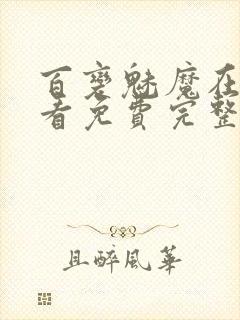 百变魅魔在线观看免费完整