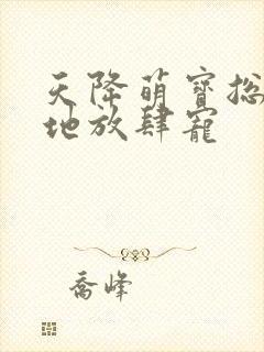 天降萌宝总裁爹地放肆宠