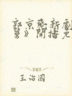 郭京飞新剧《老舅》开播免费观看封面