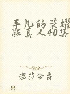 平凡的荣耀完整版真人40集封面