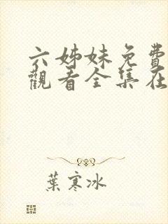 六姊妹免费高清观看全集在线播放