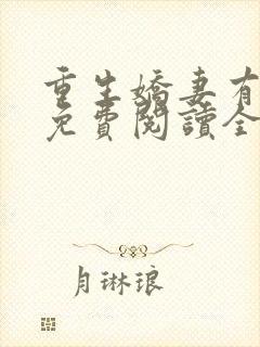 重生娇妻有点甜免费阅读全文