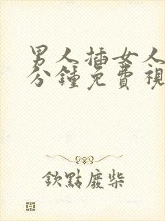 男人插女人40分钟免费视频