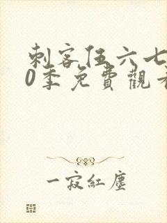 刺客伍六七第10季免费观看完整版封面