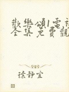 欢乐颂1电视剧全集免费观看高清