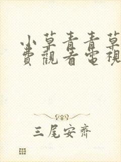 小草青青草原免费观看电视连续剧