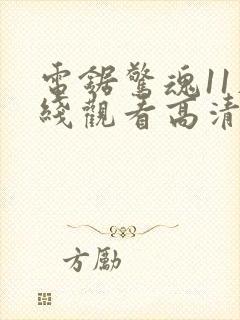 电锯惊魂11在线观看高清免费封面