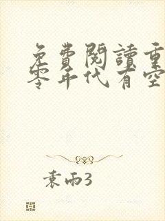 免费阅读重生六零年代有空间封面