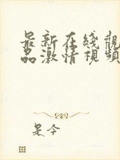 最新在线观看精品激情视频小说