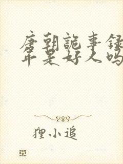 唐朝诡事录熊千年是好人吗