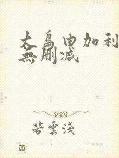 大岛由加利裸体无删减