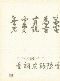 年少有为第5集免费观看电视剧